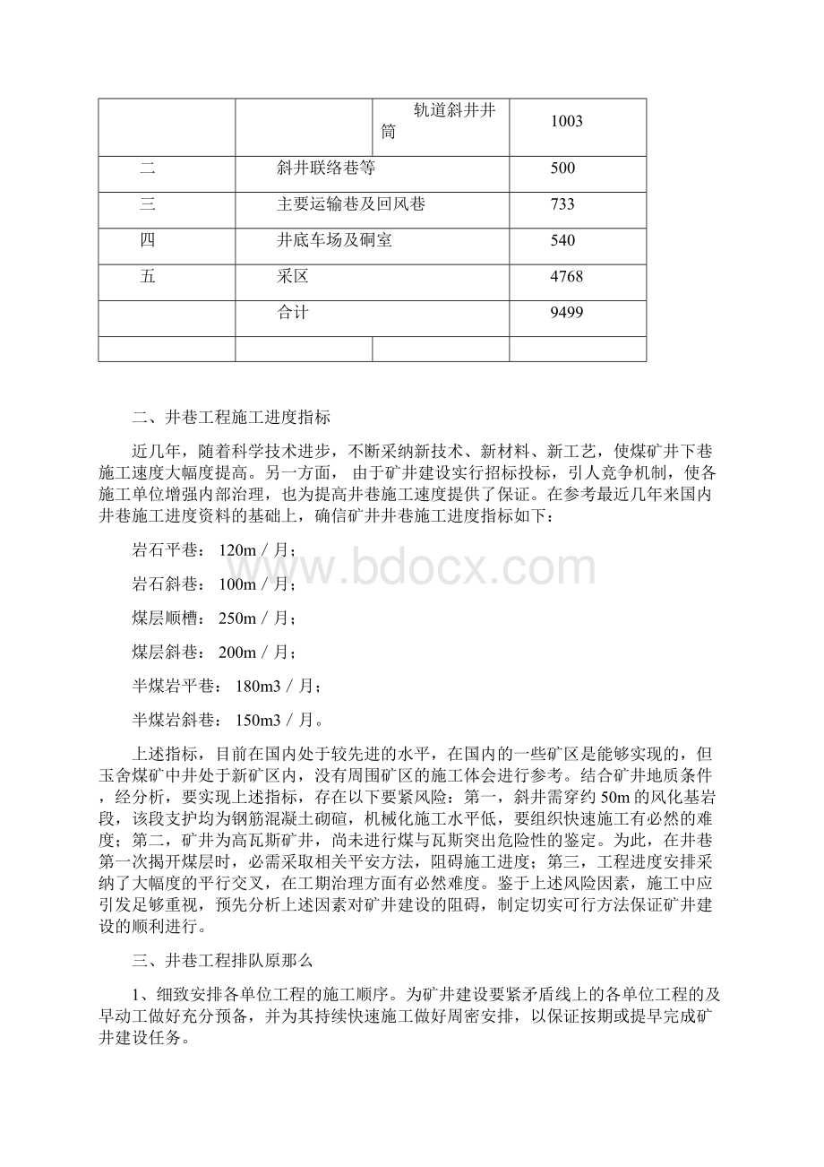 第六章矿井建设工期.docx_第3页