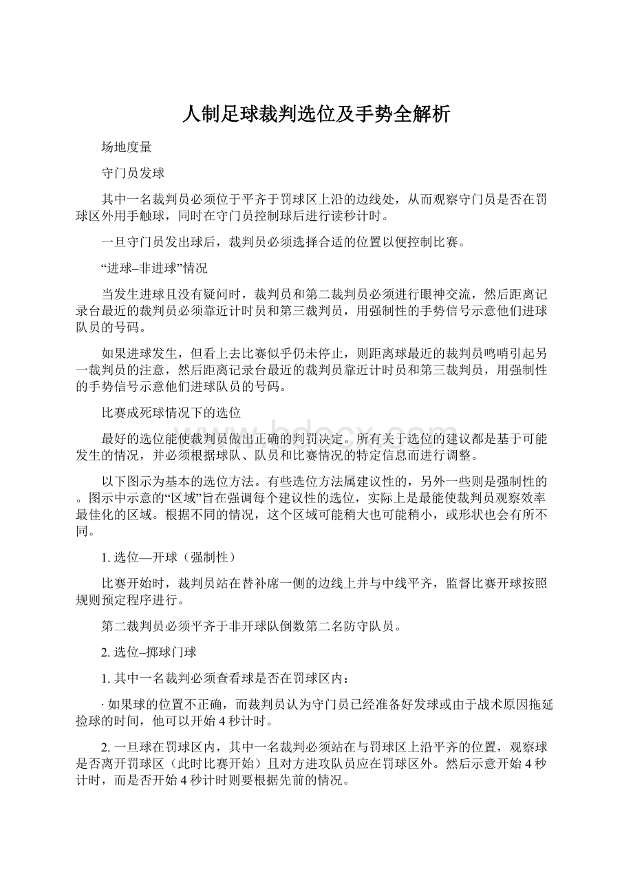 人制足球裁判选位及手势全解析.docx