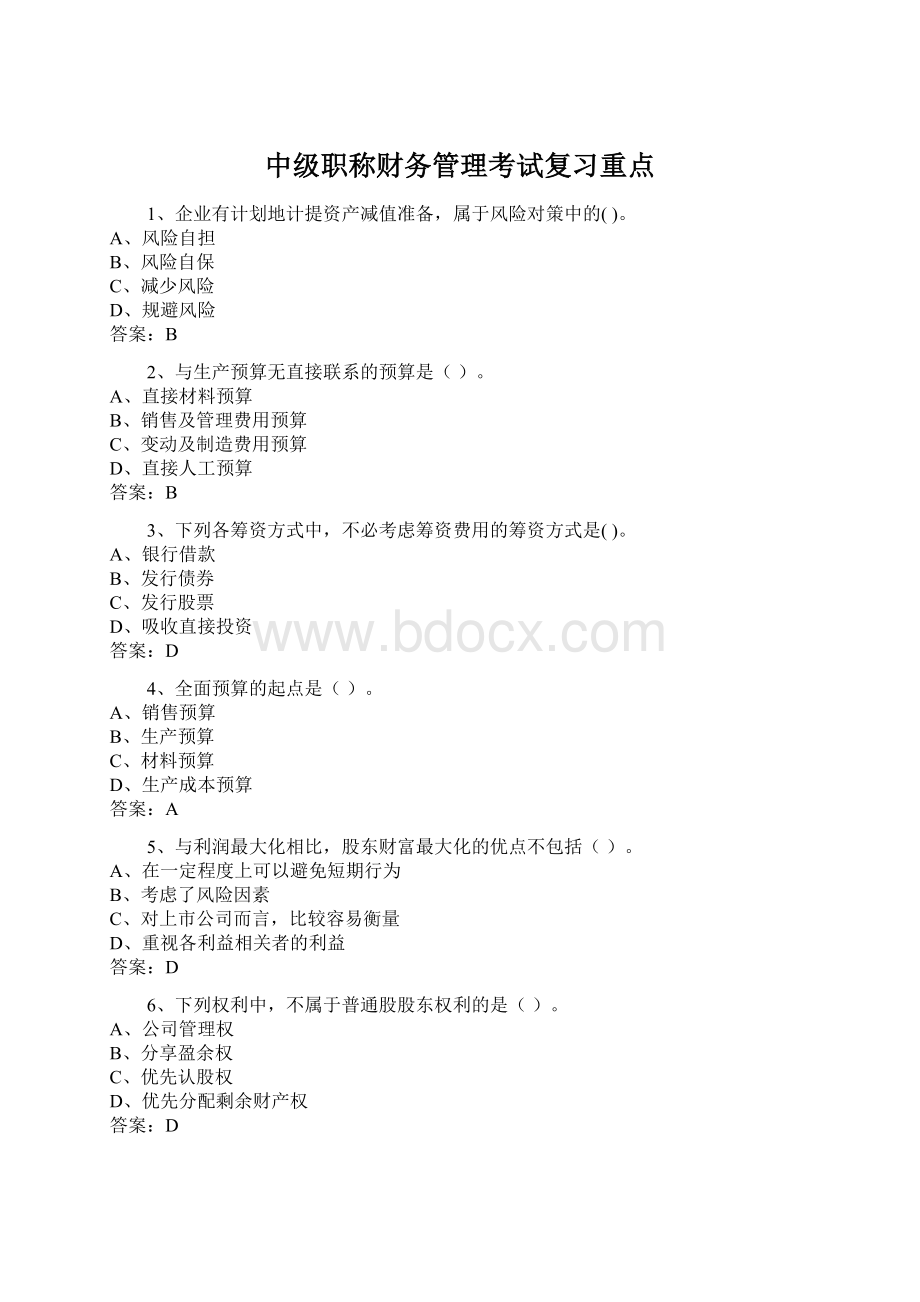 中级职称财务管理考试复习重点.docx_第1页