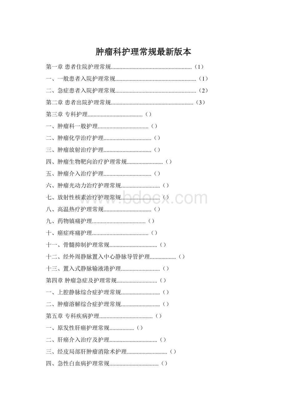 肿瘤科护理常规最新版本Word文档格式.docx