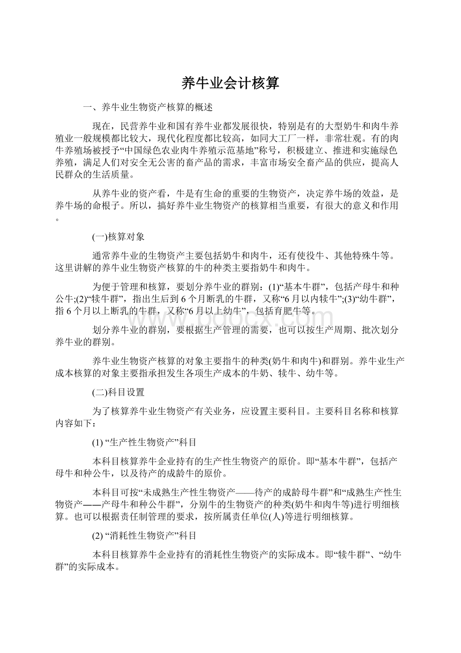 养牛业会计核算.docx_第1页