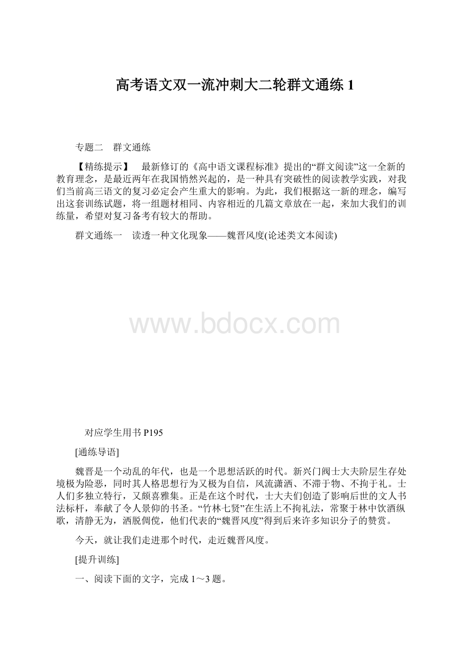 高考语文双一流冲刺大二轮群文通练1Word格式.docx