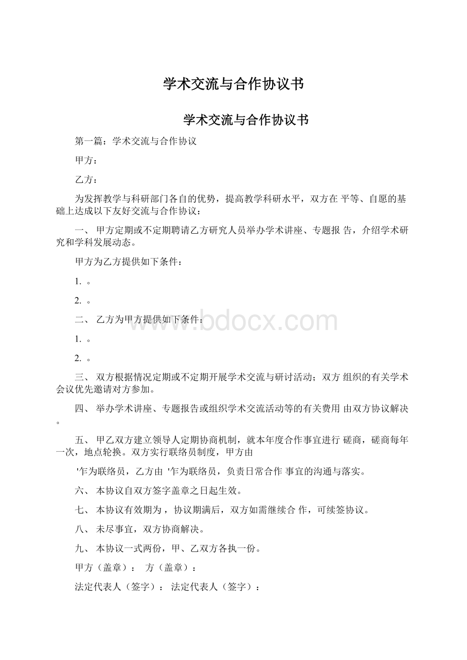 学术交流与合作协议书文档格式.docx