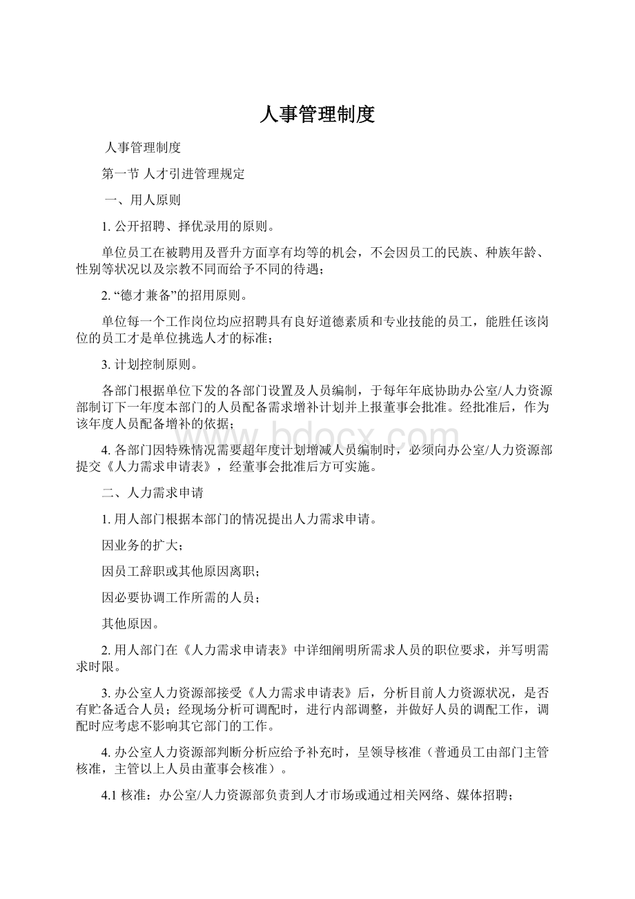 人事管理制度Word格式.docx