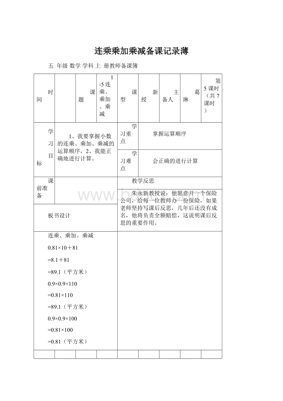 连乘乘加乘减备课记录薄Word格式文档下载.docx