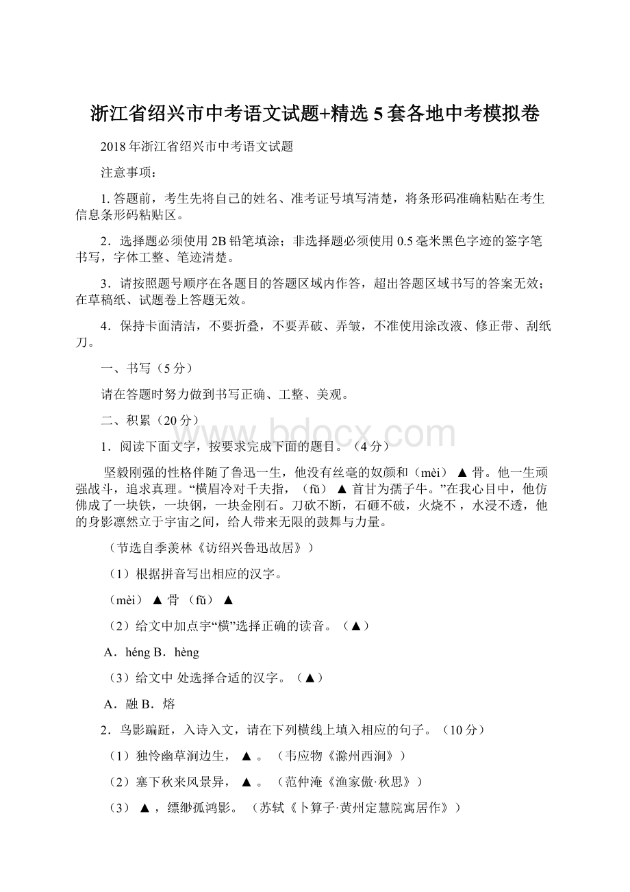 浙江省绍兴市中考语文试题+精选5套各地中考模拟卷文档格式.docx_第1页