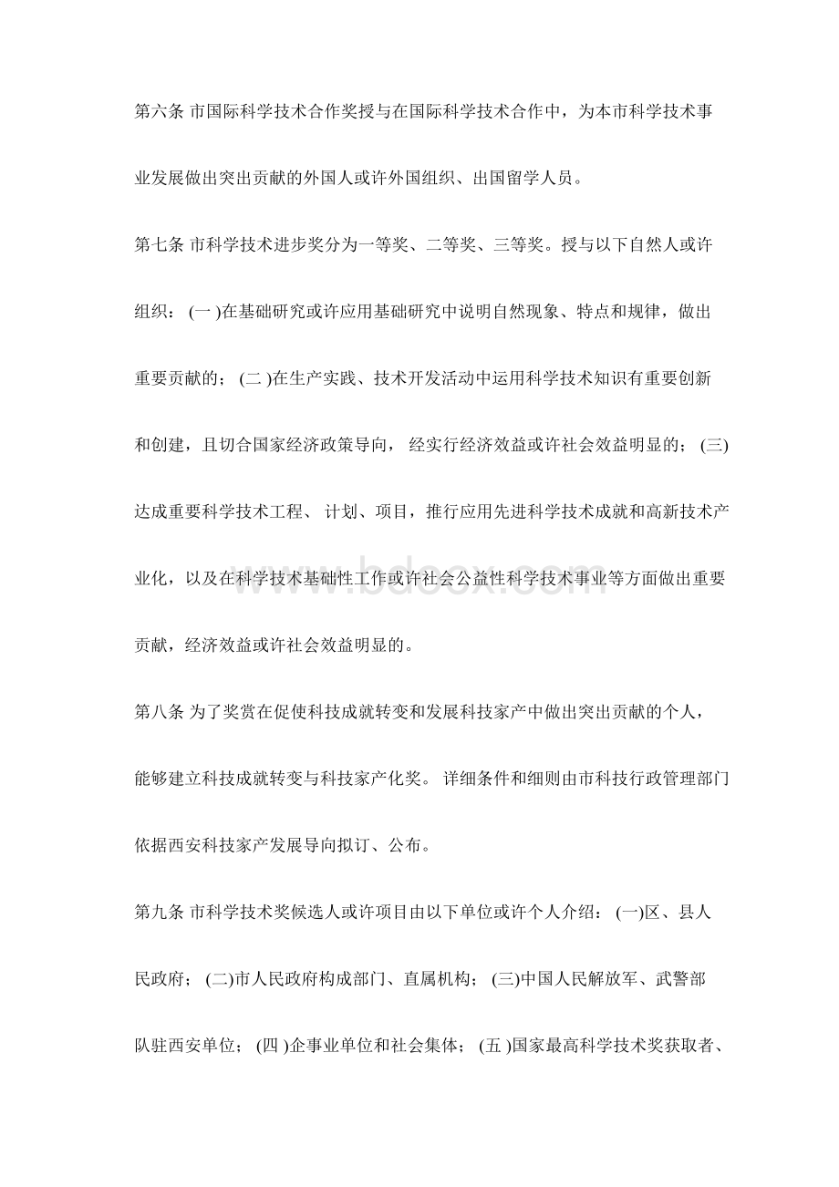 西安市科学技术奖励办法Word文件下载.docx_第2页