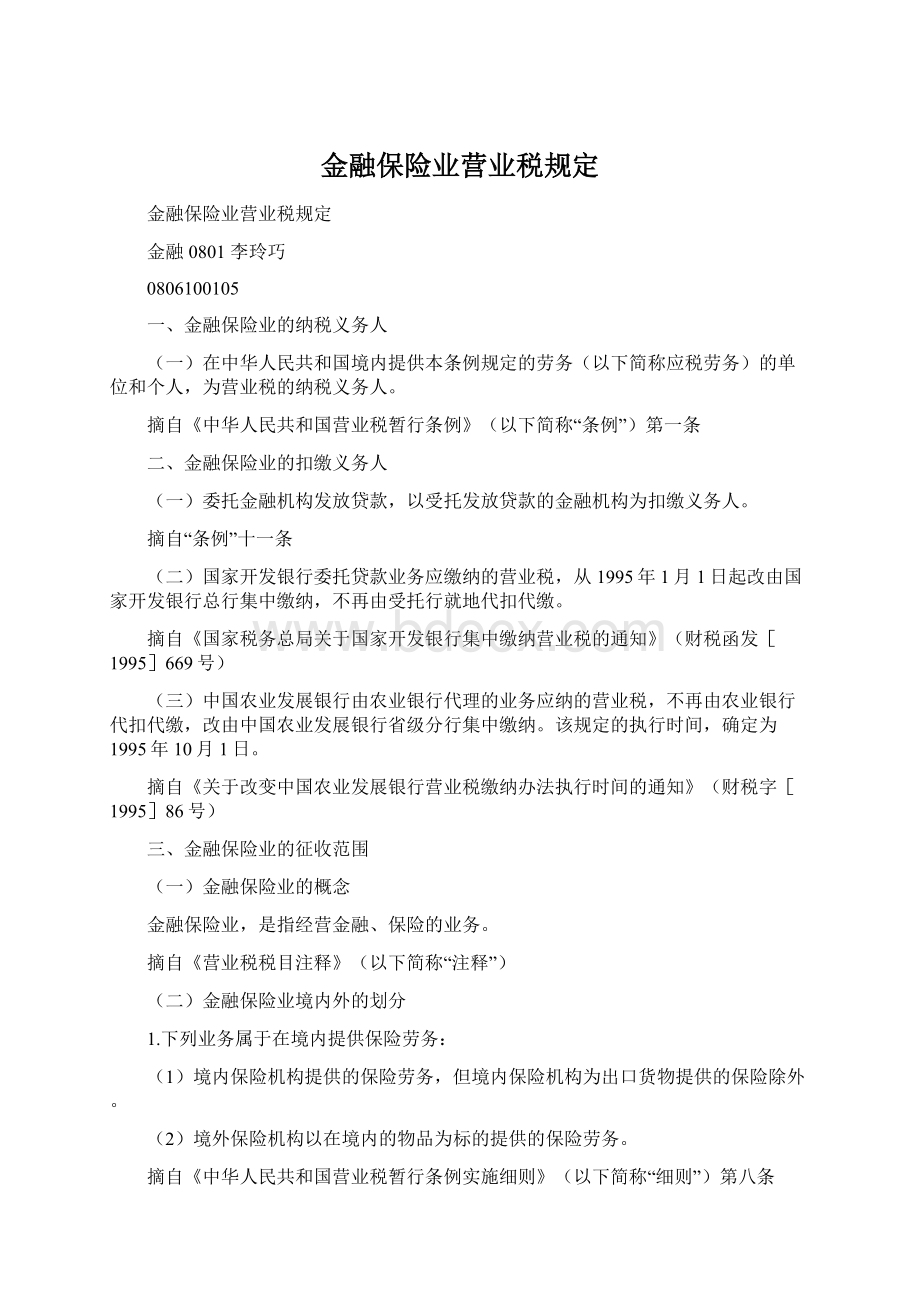 金融保险业营业税规定Word下载.docx