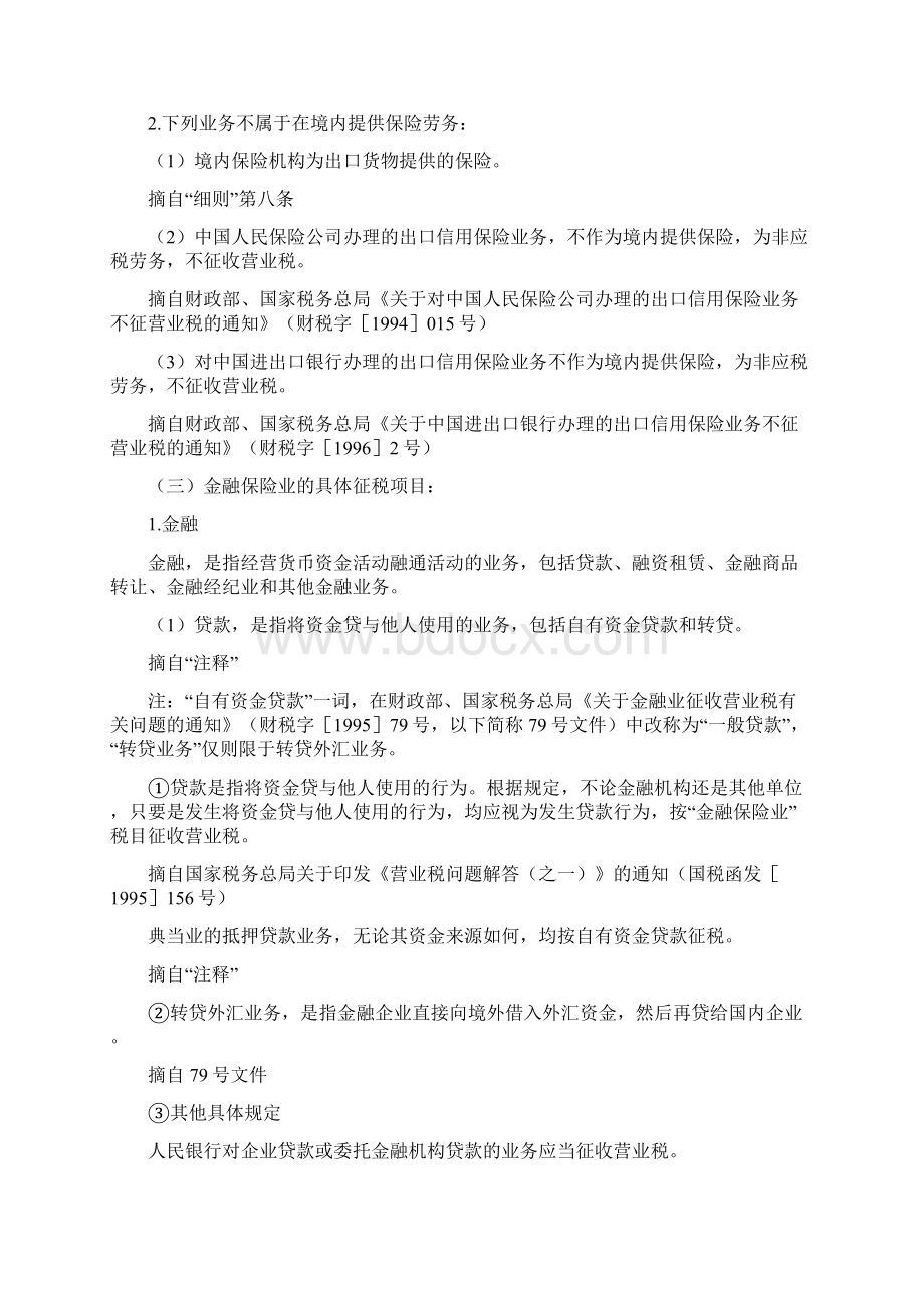 金融保险业营业税规定.docx_第2页