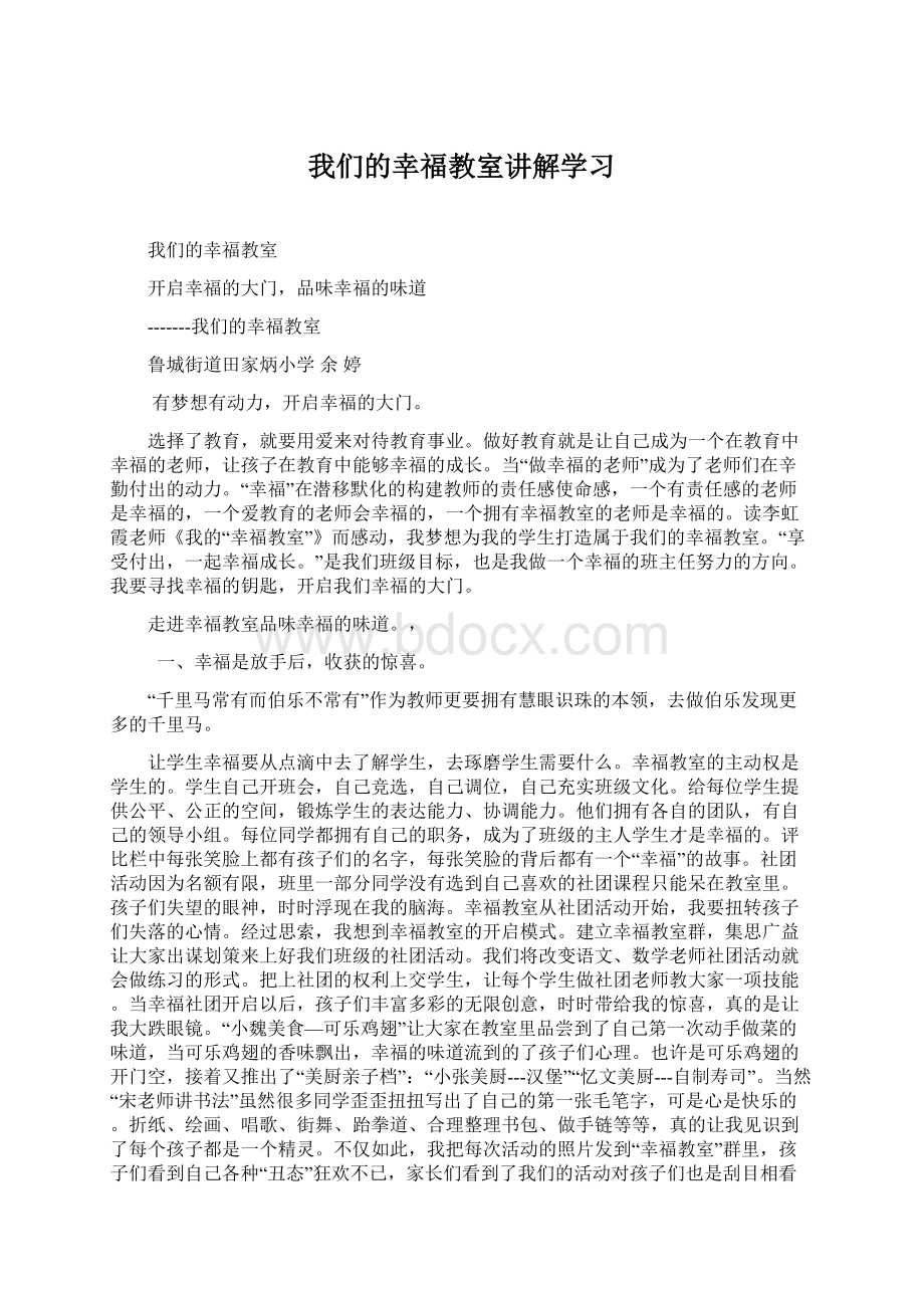 我们的幸福教室讲解学习Word文档下载推荐.docx