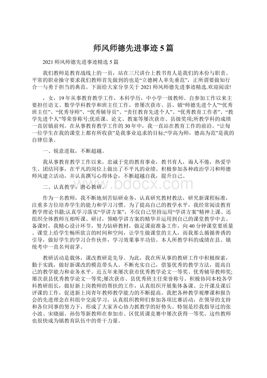 师风师德先进事迹5篇Word格式文档下载.docx_第1页