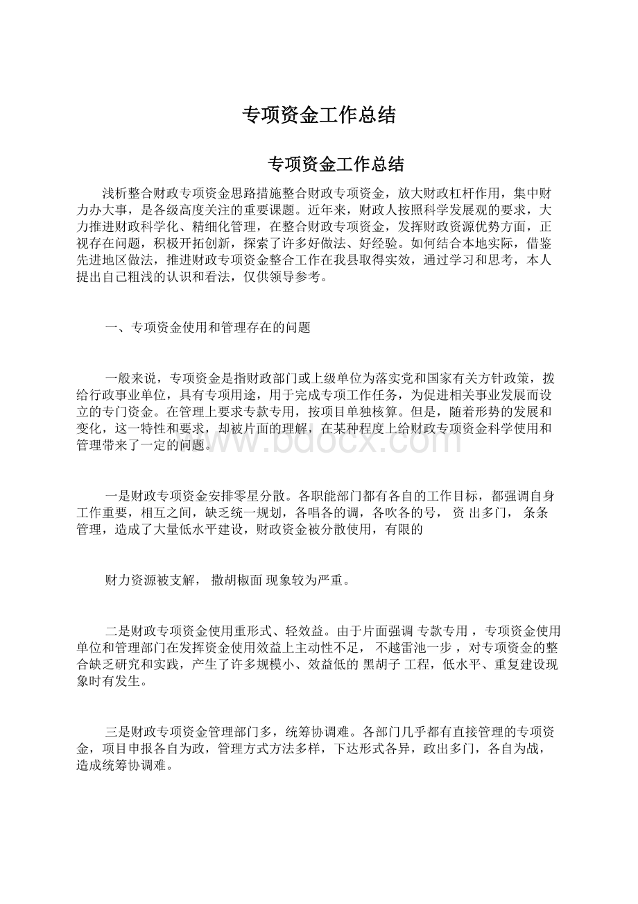 专项资金工作总结Word格式.docx_第1页