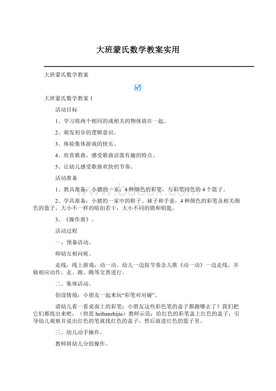 大班蒙氏数学教案实用文档格式.docx