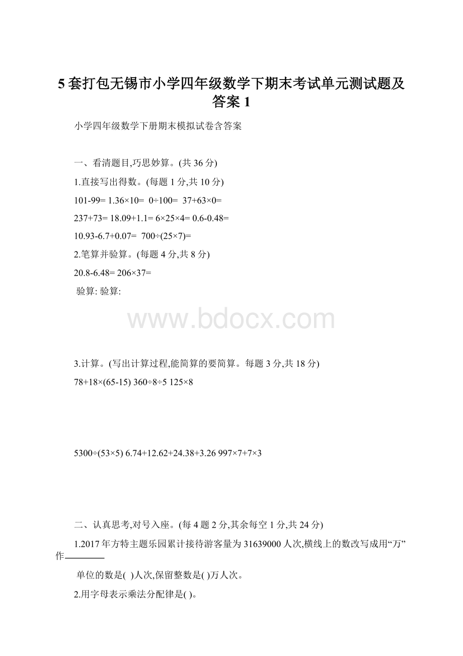 5套打包无锡市小学四年级数学下期末考试单元测试题及答案1.docx_第1页