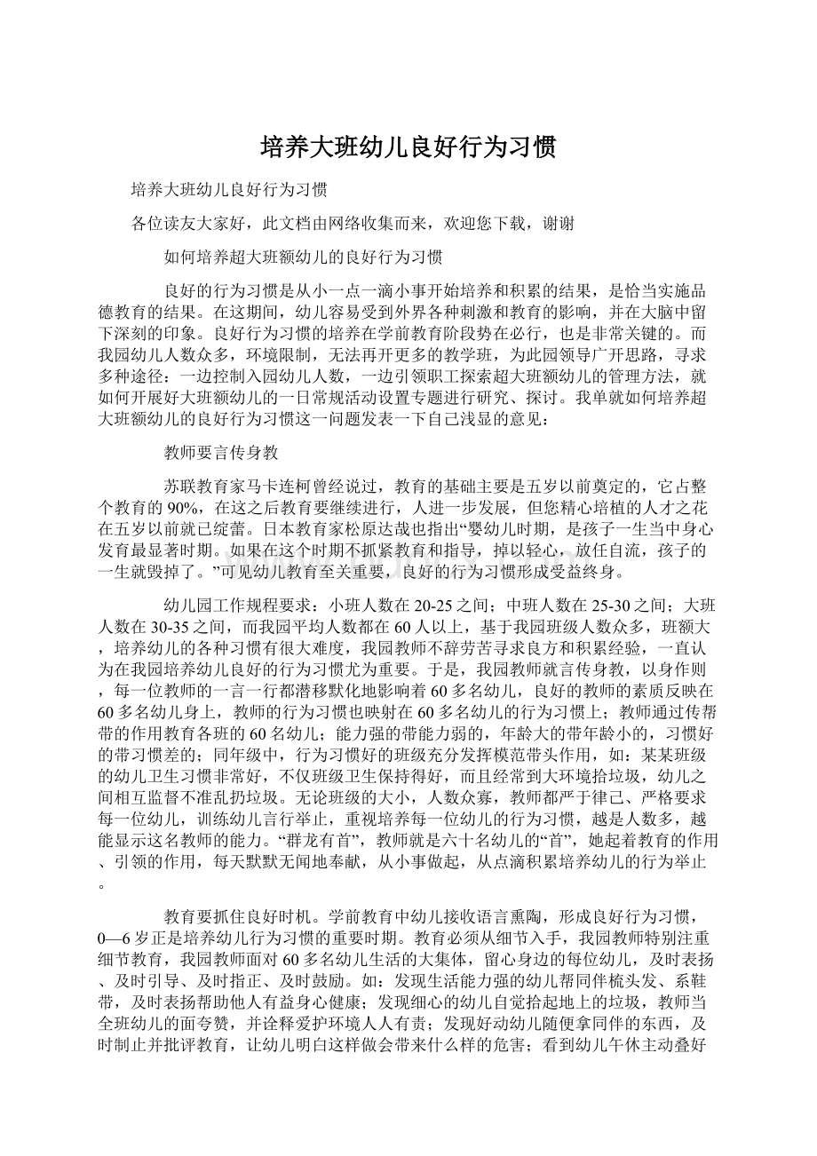 培养大班幼儿良好行为习惯Word格式.docx