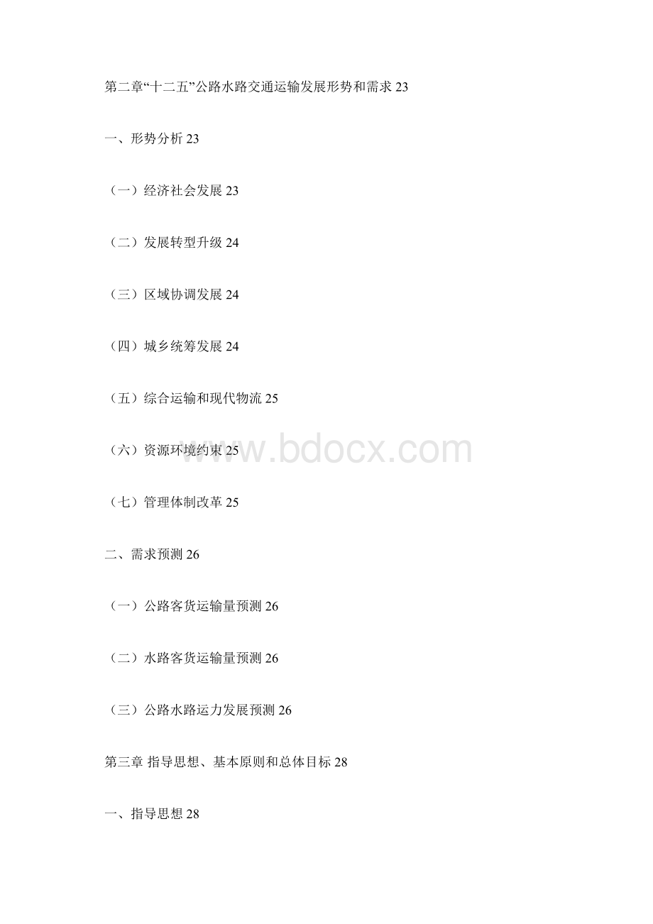 交通运输第二章十一五时期交通发展面临的形势Word文档下载推荐.docx_第3页