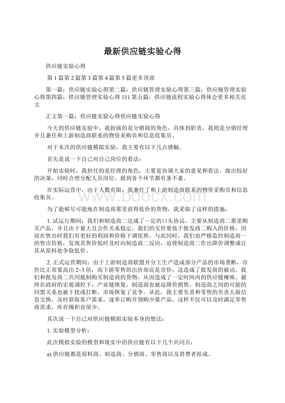 最新供应链实验心得.docx