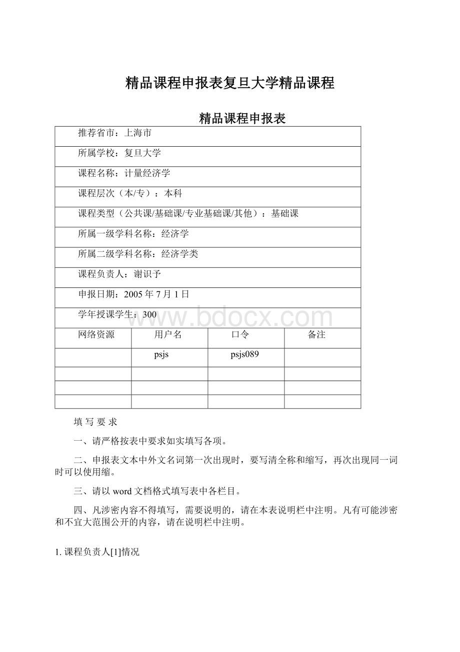 精品课程申报表复旦大学精品课程.docx