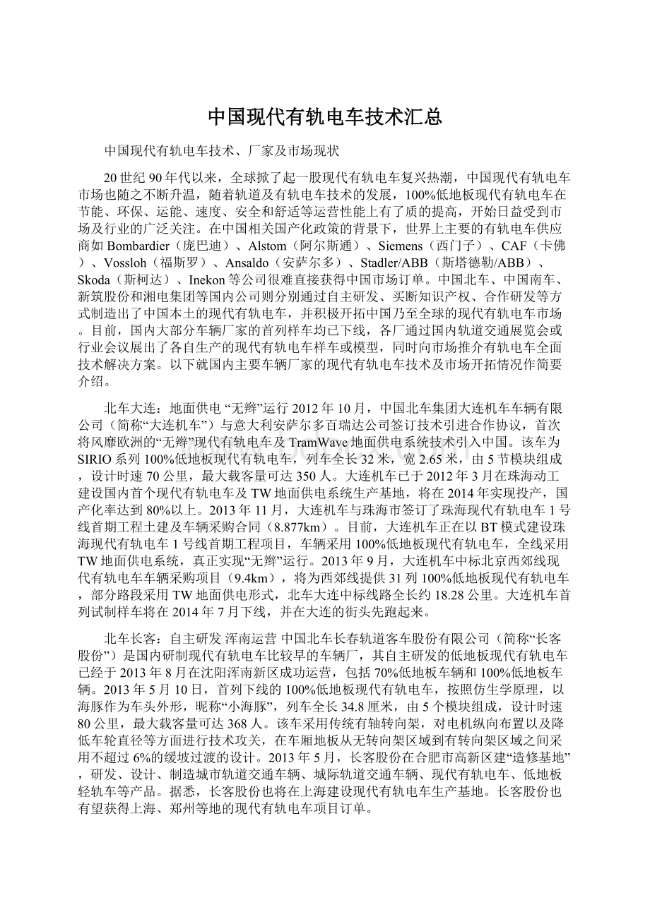 中国现代有轨电车技术汇总.docx