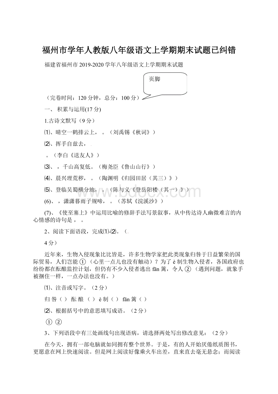 福州市学年人教版八年级语文上学期期末试题已纠错.docx