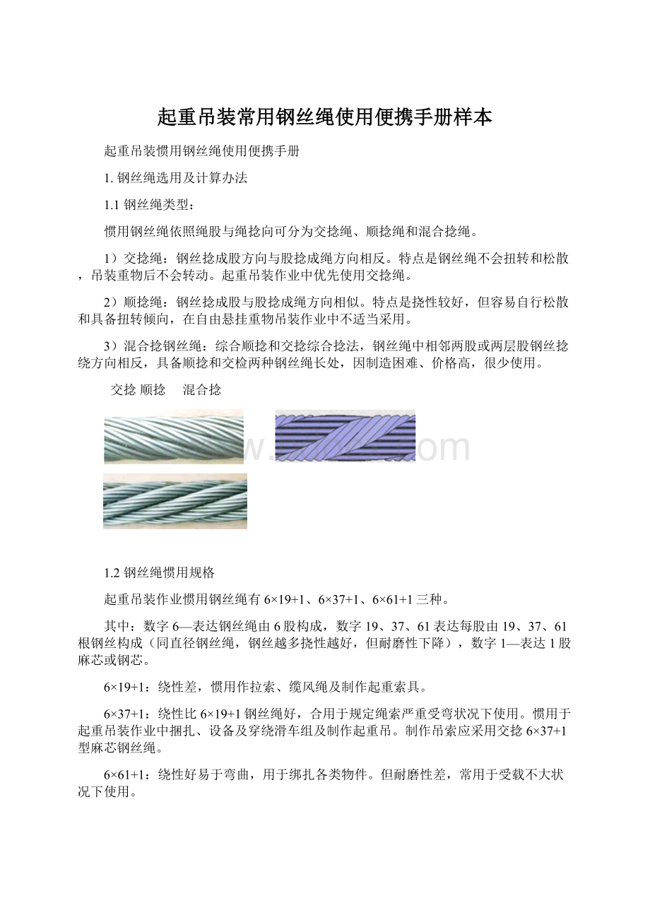 起重吊装常用钢丝绳使用便携手册样本Word文件下载.docx