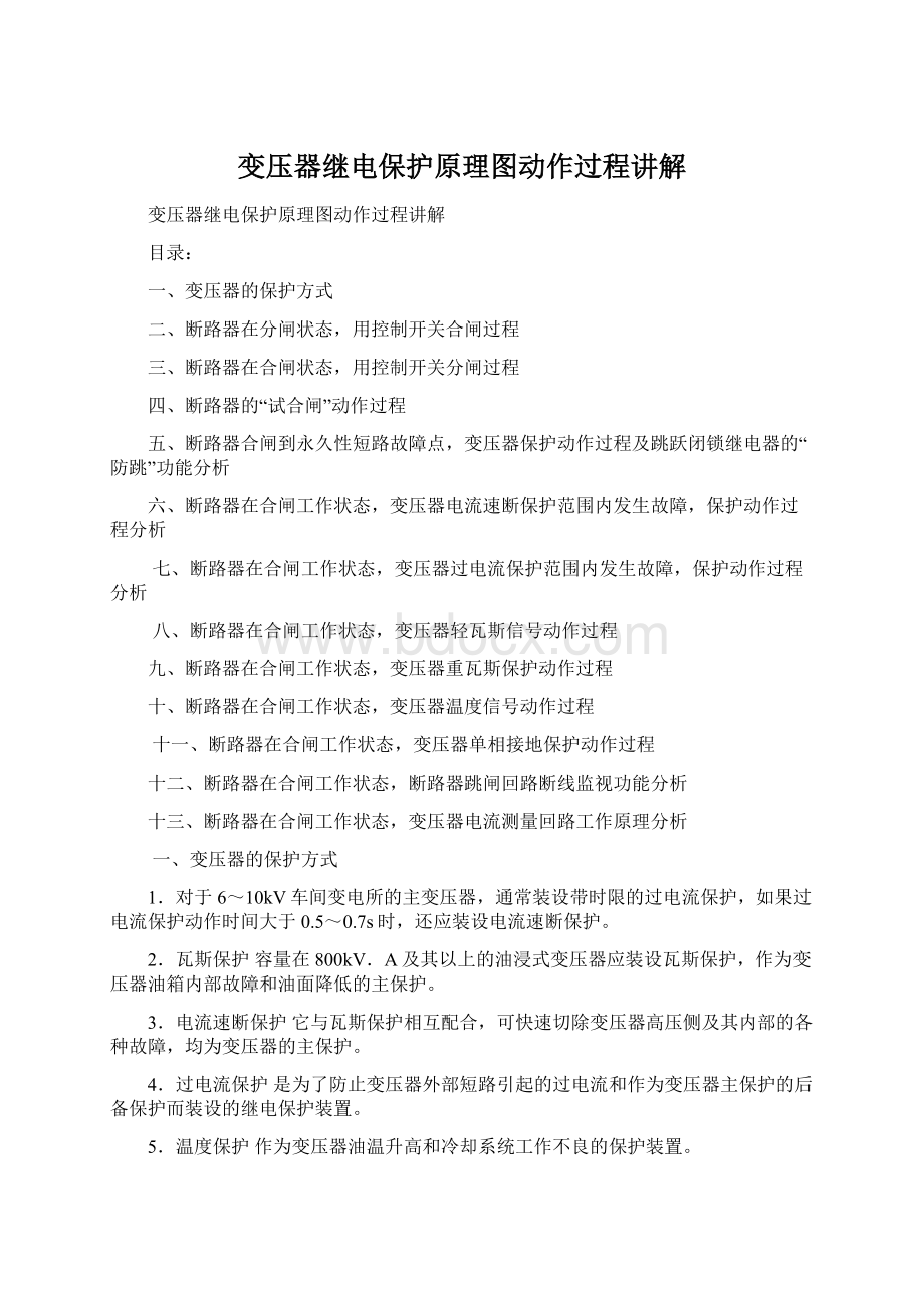 变压器继电保护原理图动作过程讲解Word格式文档下载.docx