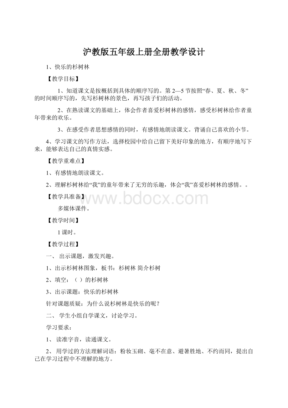 沪教版五年级上册全册教学设计Word下载.docx_第1页