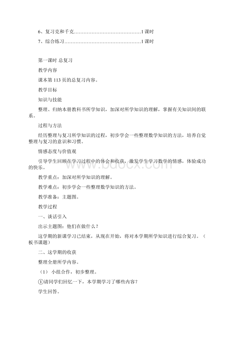 最新小学二年级数学下册总复习教案Word文档下载推荐.docx_第2页