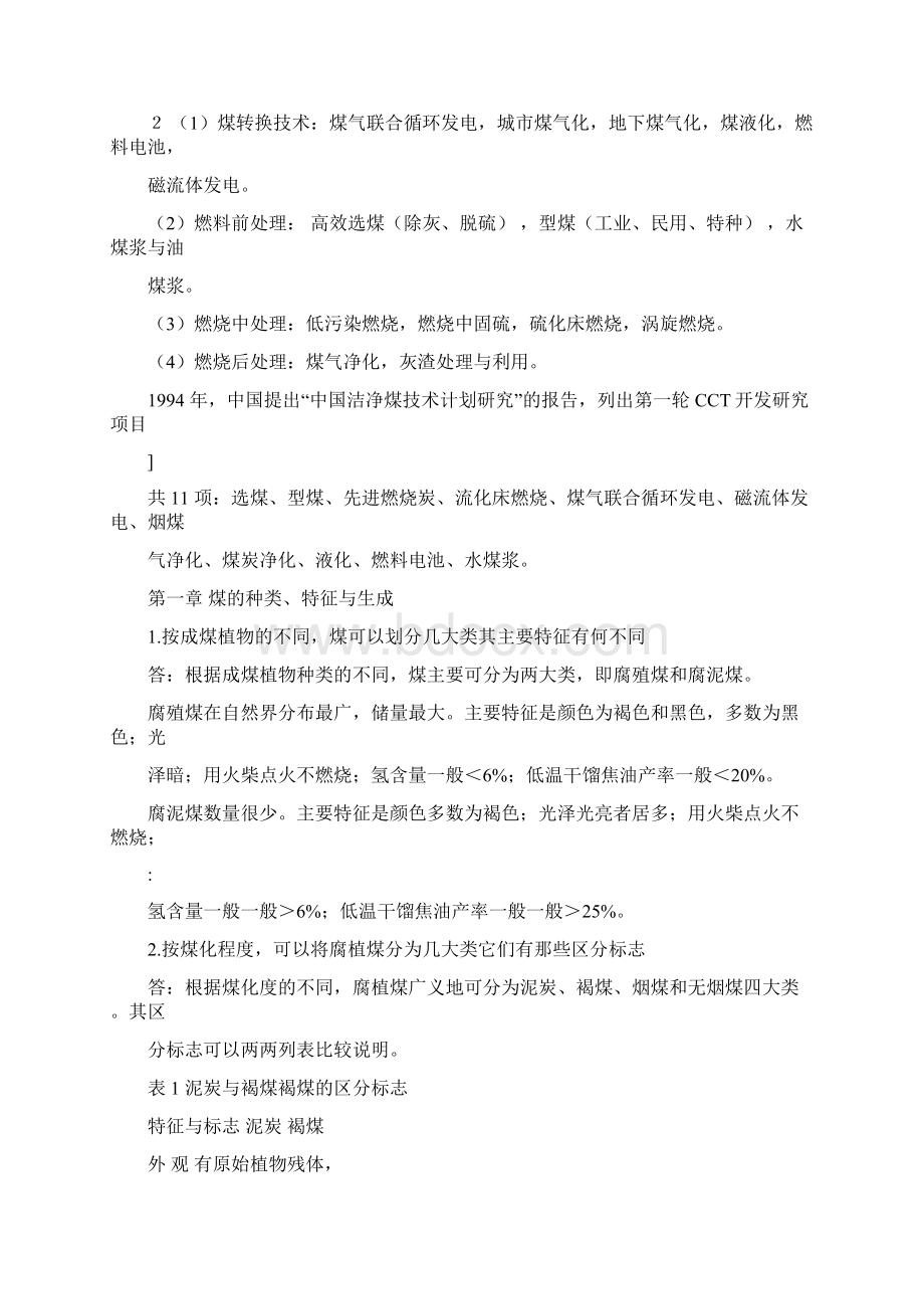 煤化学课后习题答案.docx_第3页