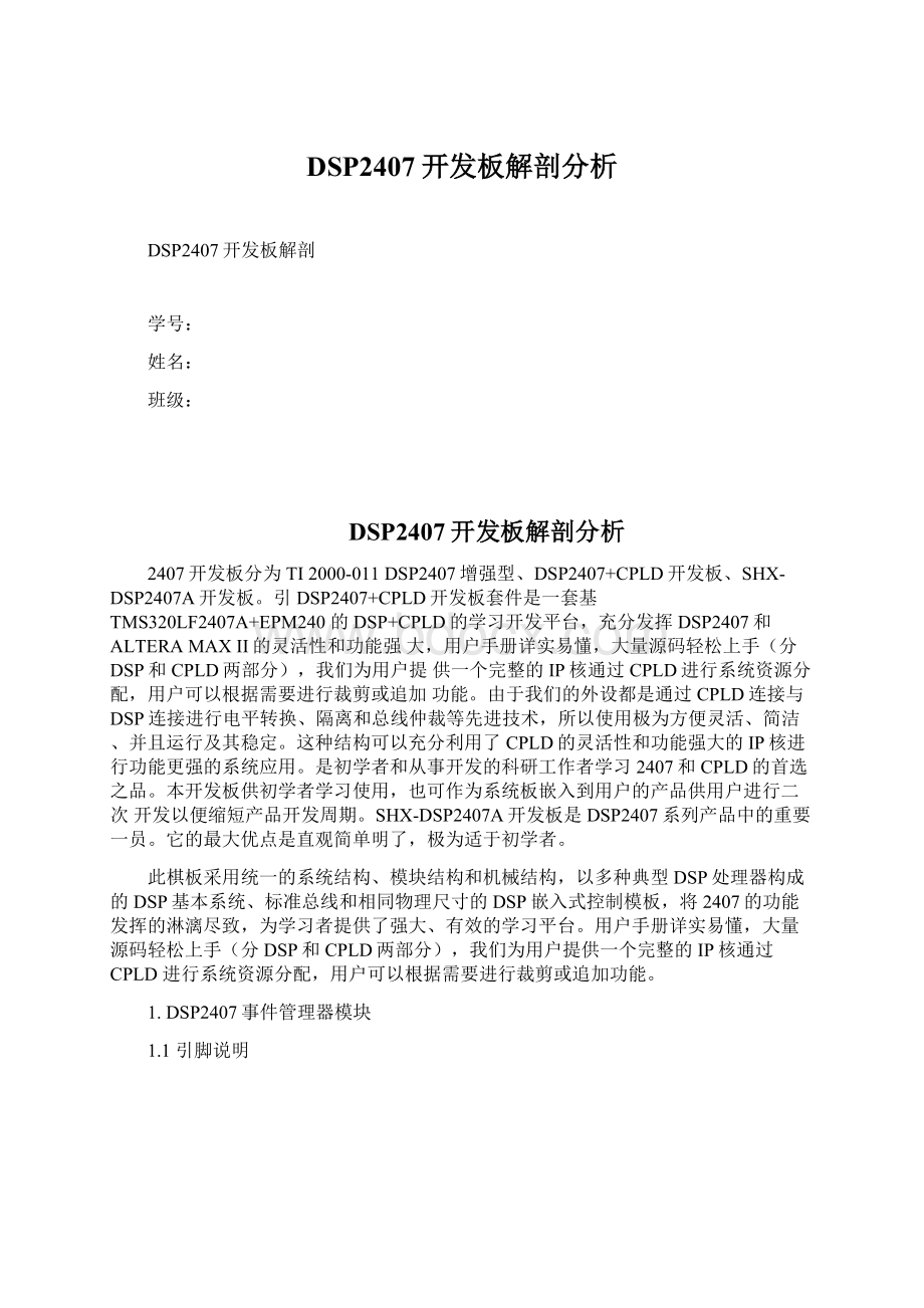 DSP2407开发板解剖分析Word格式文档下载.docx_第1页