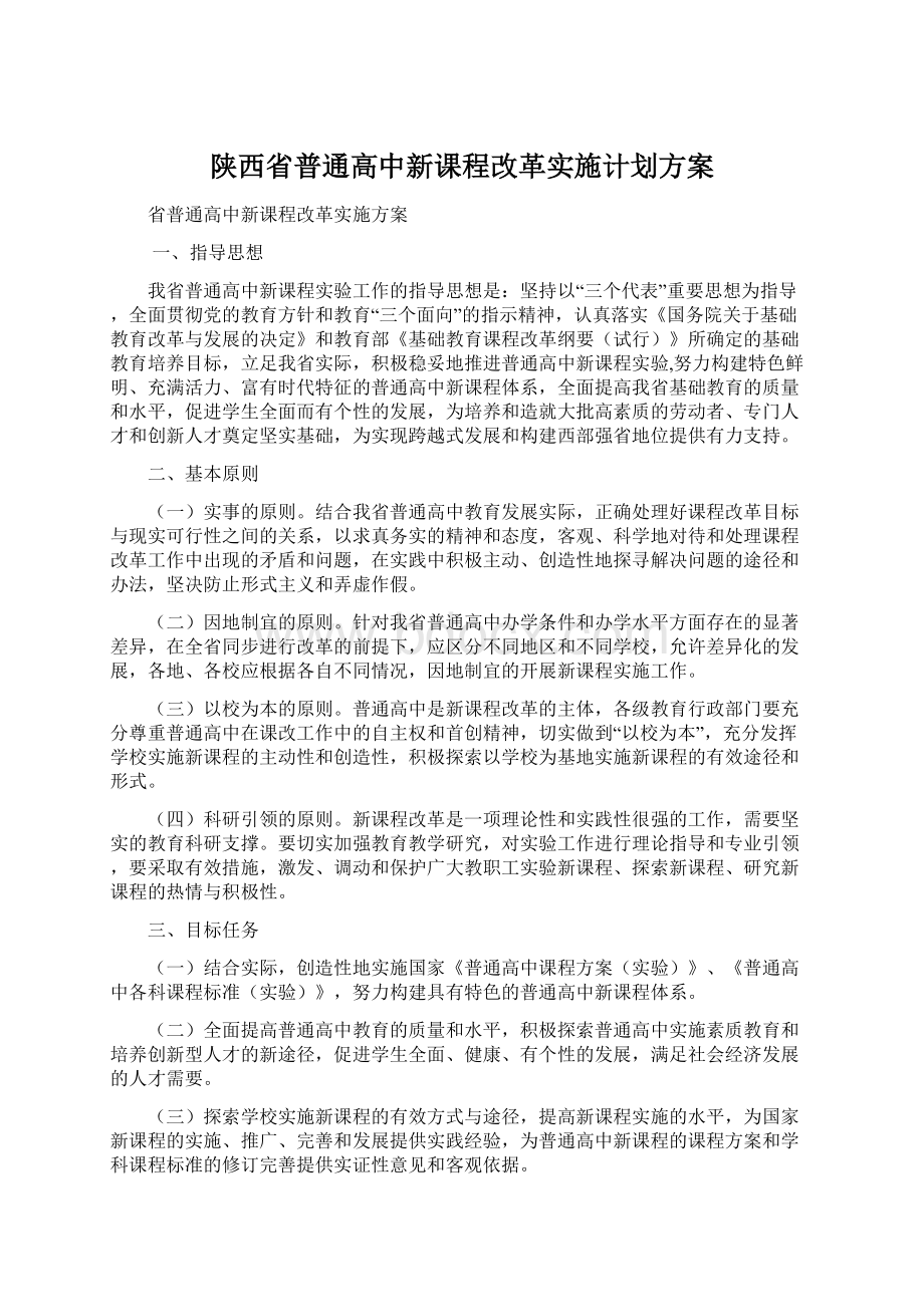 陕西省普通高中新课程改革实施计划方案.docx