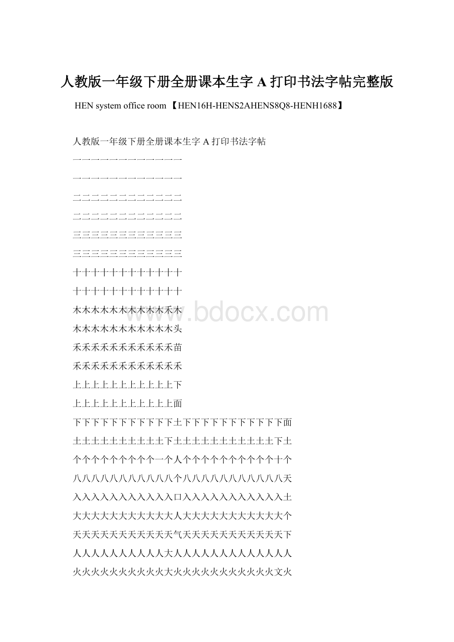 人教版一年级下册全册课本生字A打印书法字帖完整版Word文档格式.docx