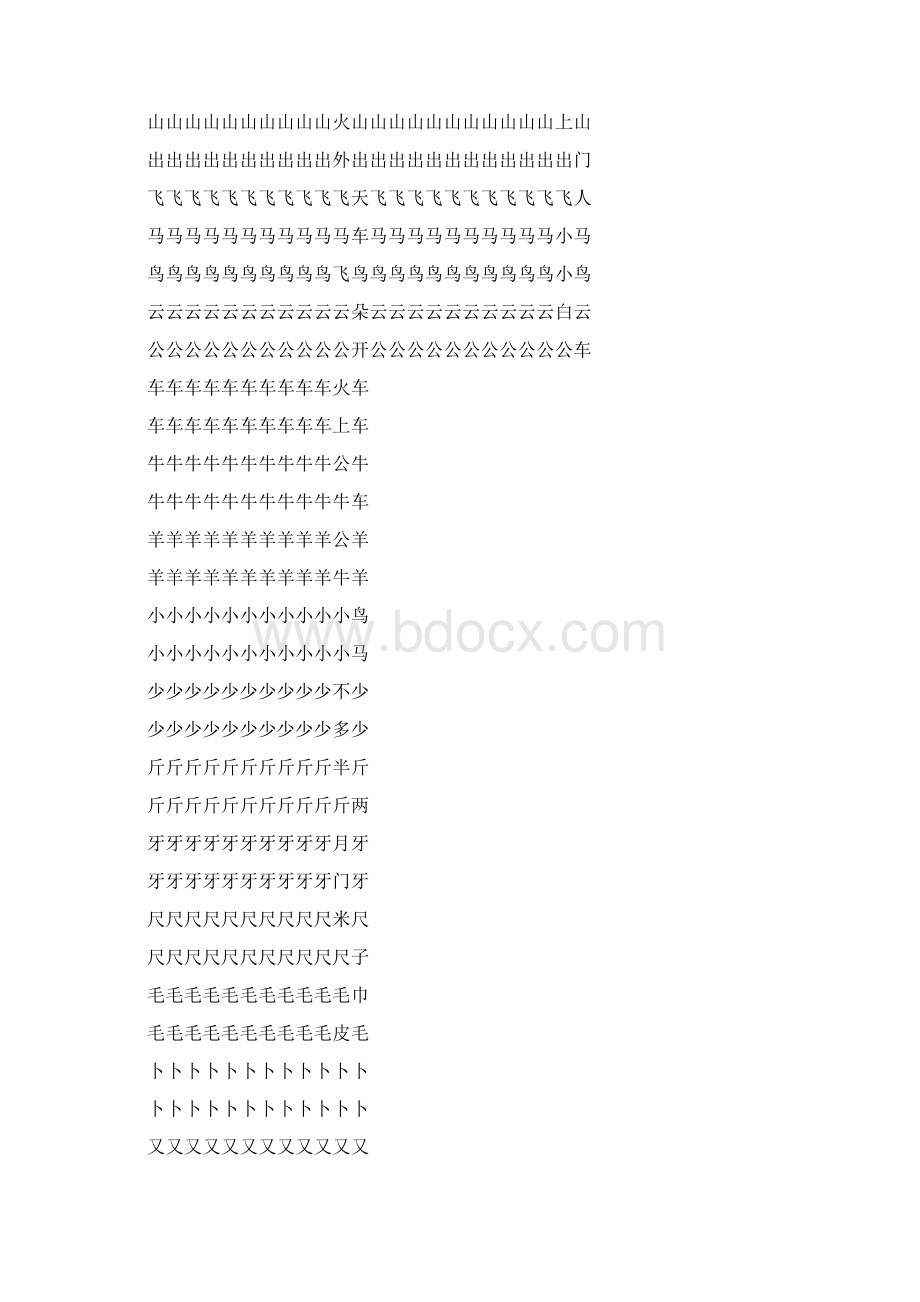 人教版一年级下册全册课本生字A打印书法字帖完整版Word文档格式.docx_第3页