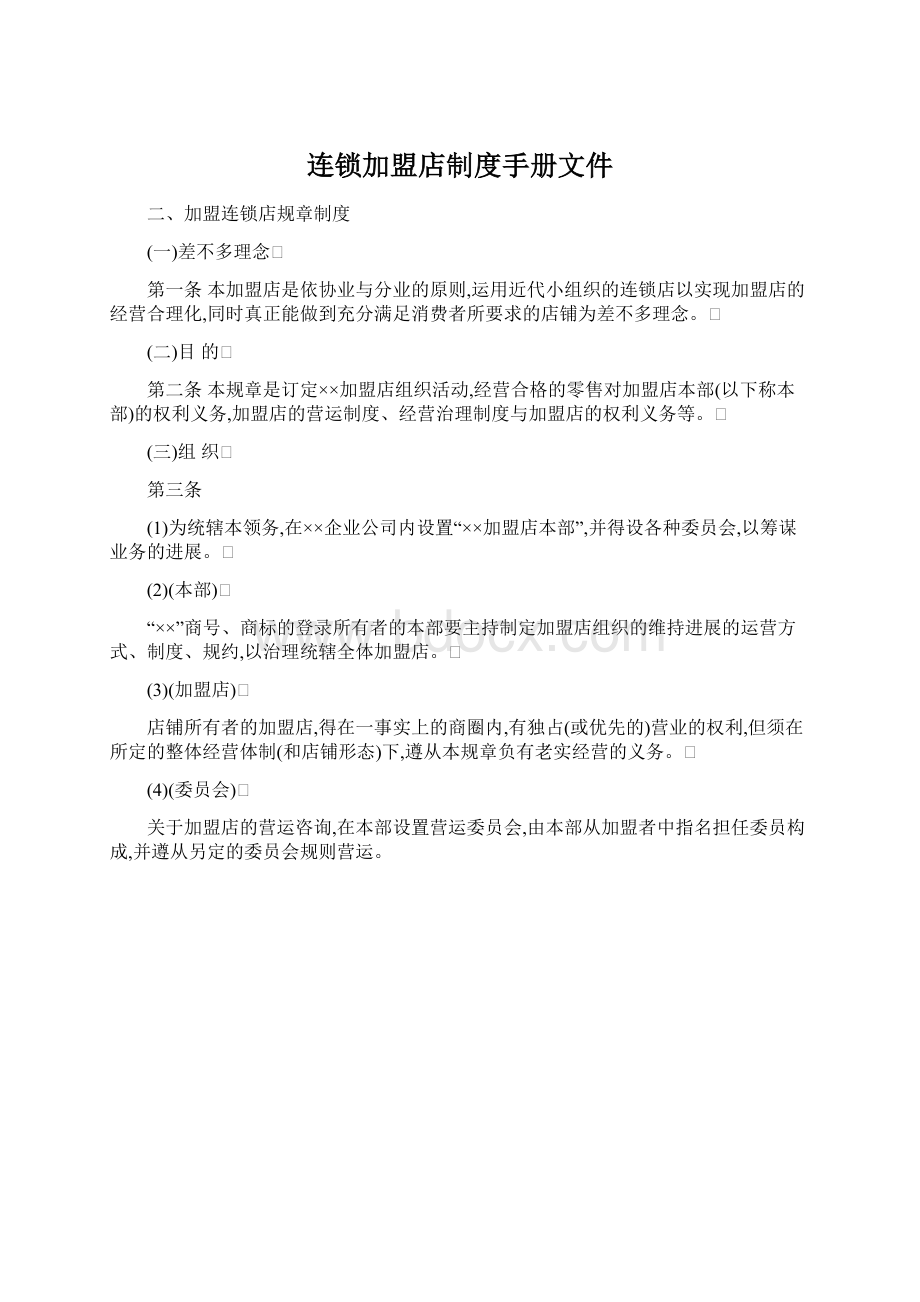 连锁加盟店制度手册文件.docx