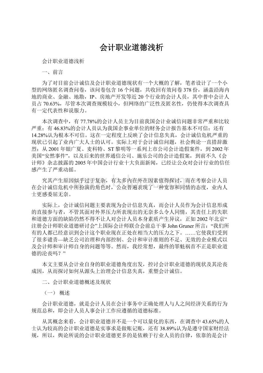 会计职业道德浅析Word文档下载推荐.docx_第1页