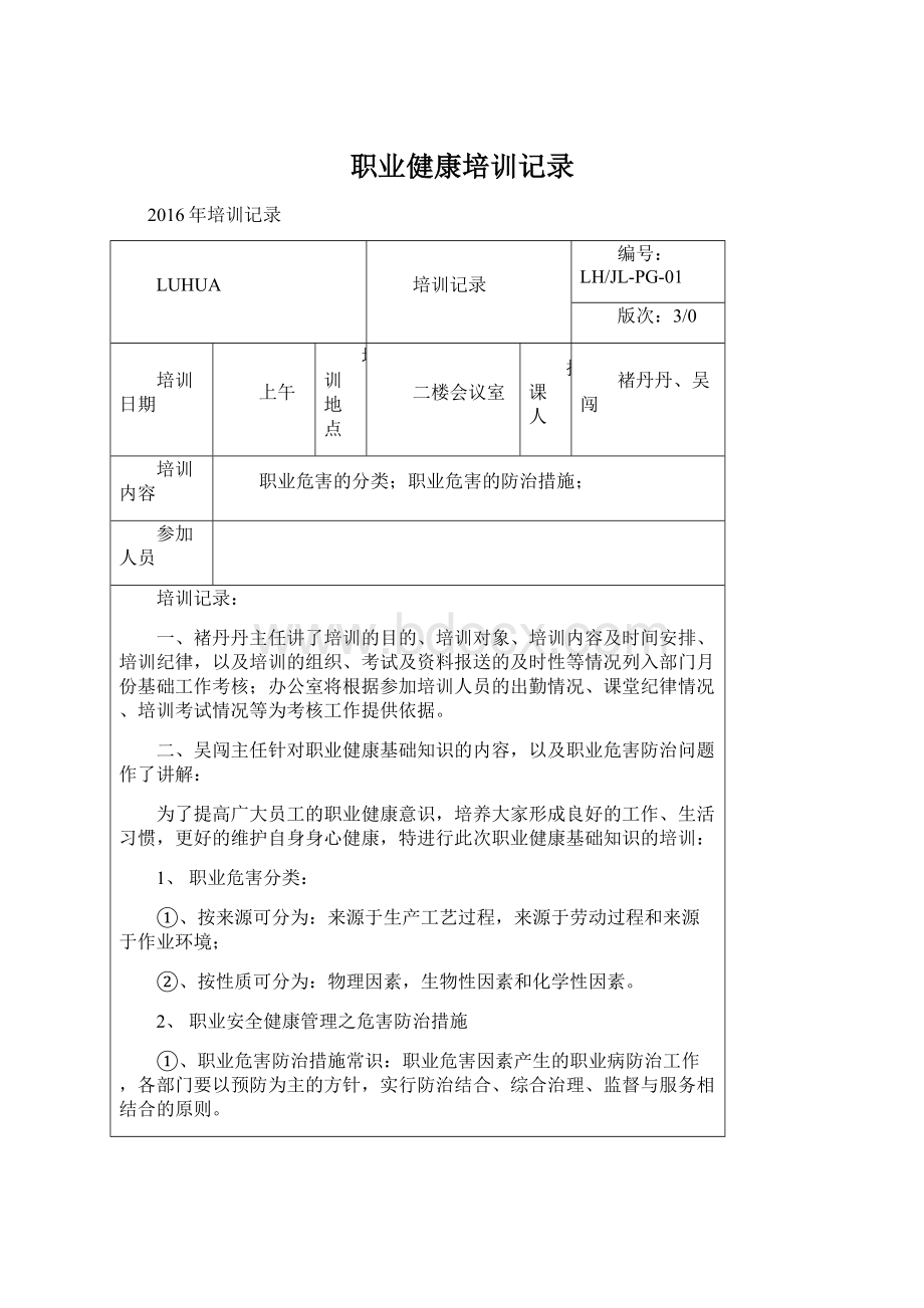 职业健康培训记录.docx_第1页