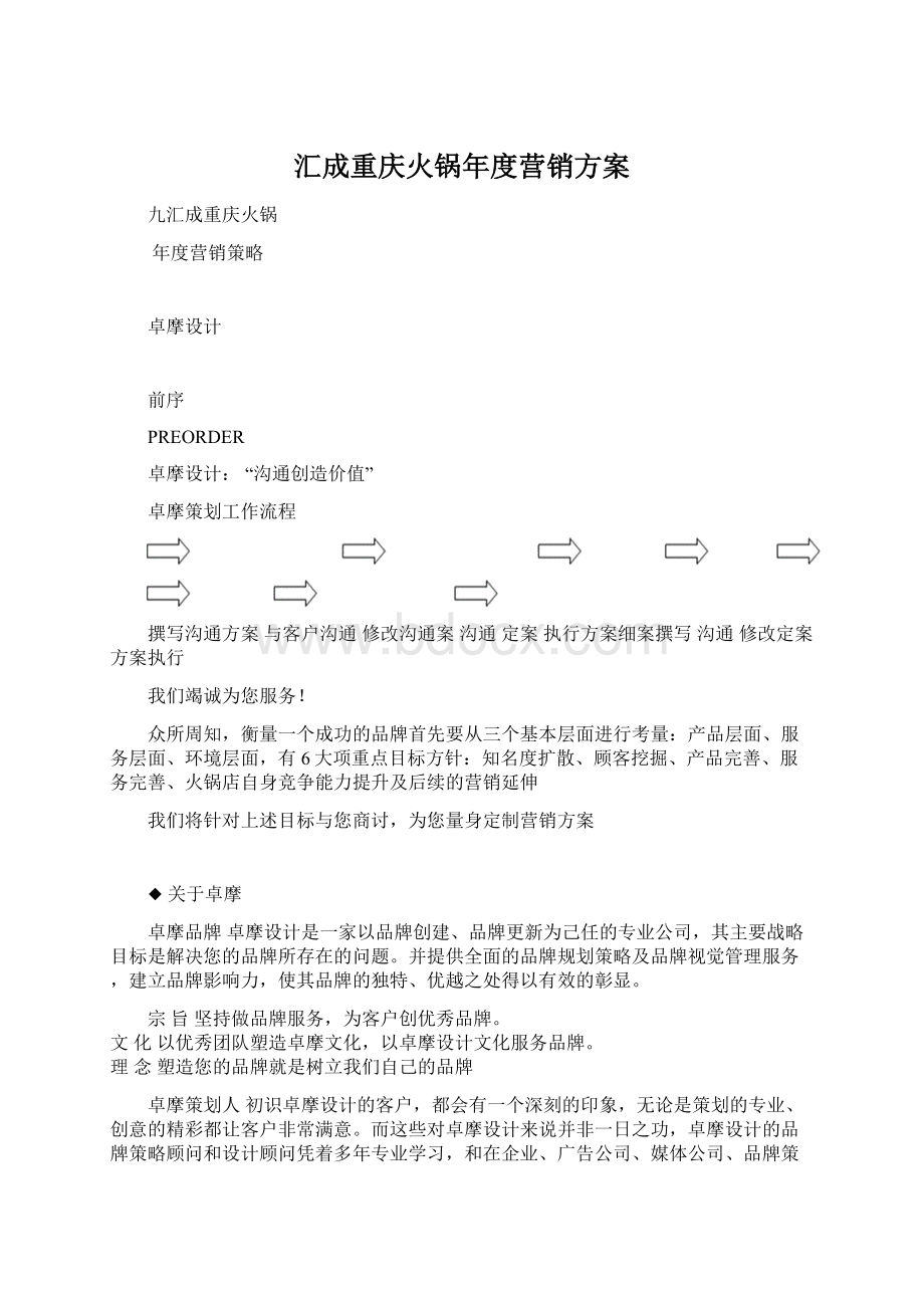 汇成重庆火锅年度营销方案.docx