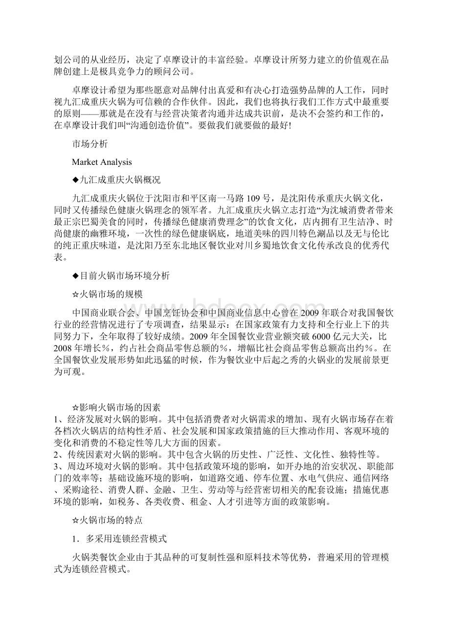 汇成重庆火锅年度营销方案Word文档格式.docx_第2页