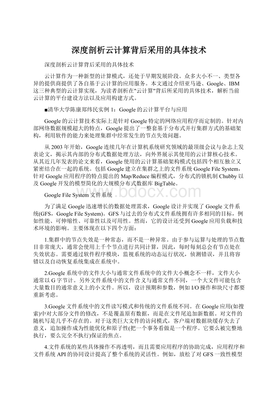 深度剖析云计算背后采用的具体技术Word格式文档下载.docx_第1页