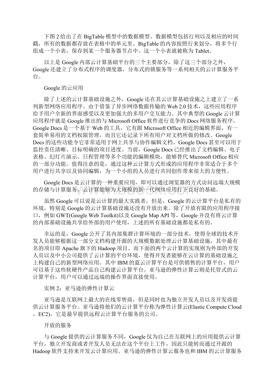 深度剖析云计算背后采用的具体技术Word格式文档下载.docx_第3页