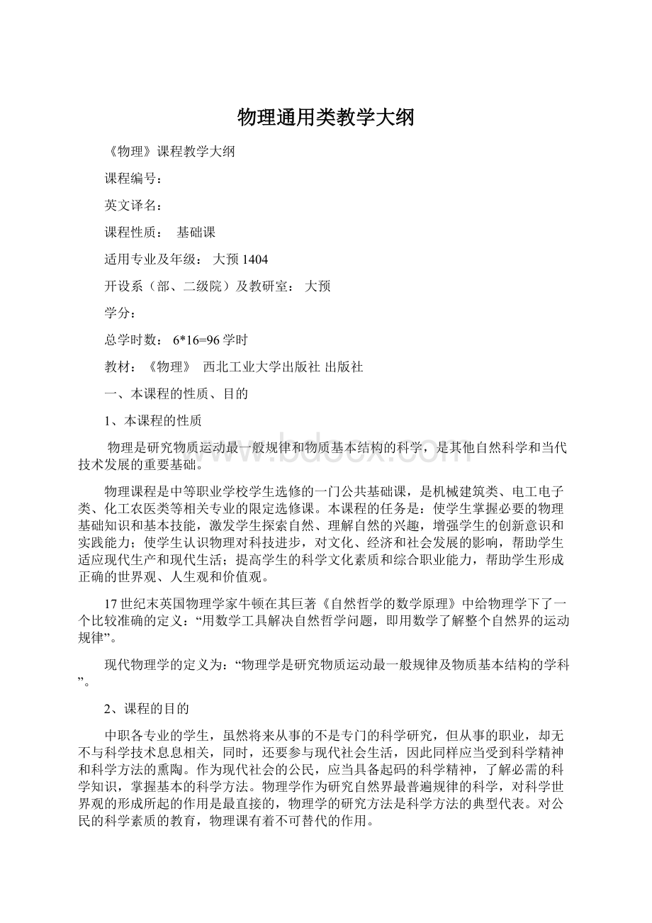 物理通用类教学大纲文档格式.docx