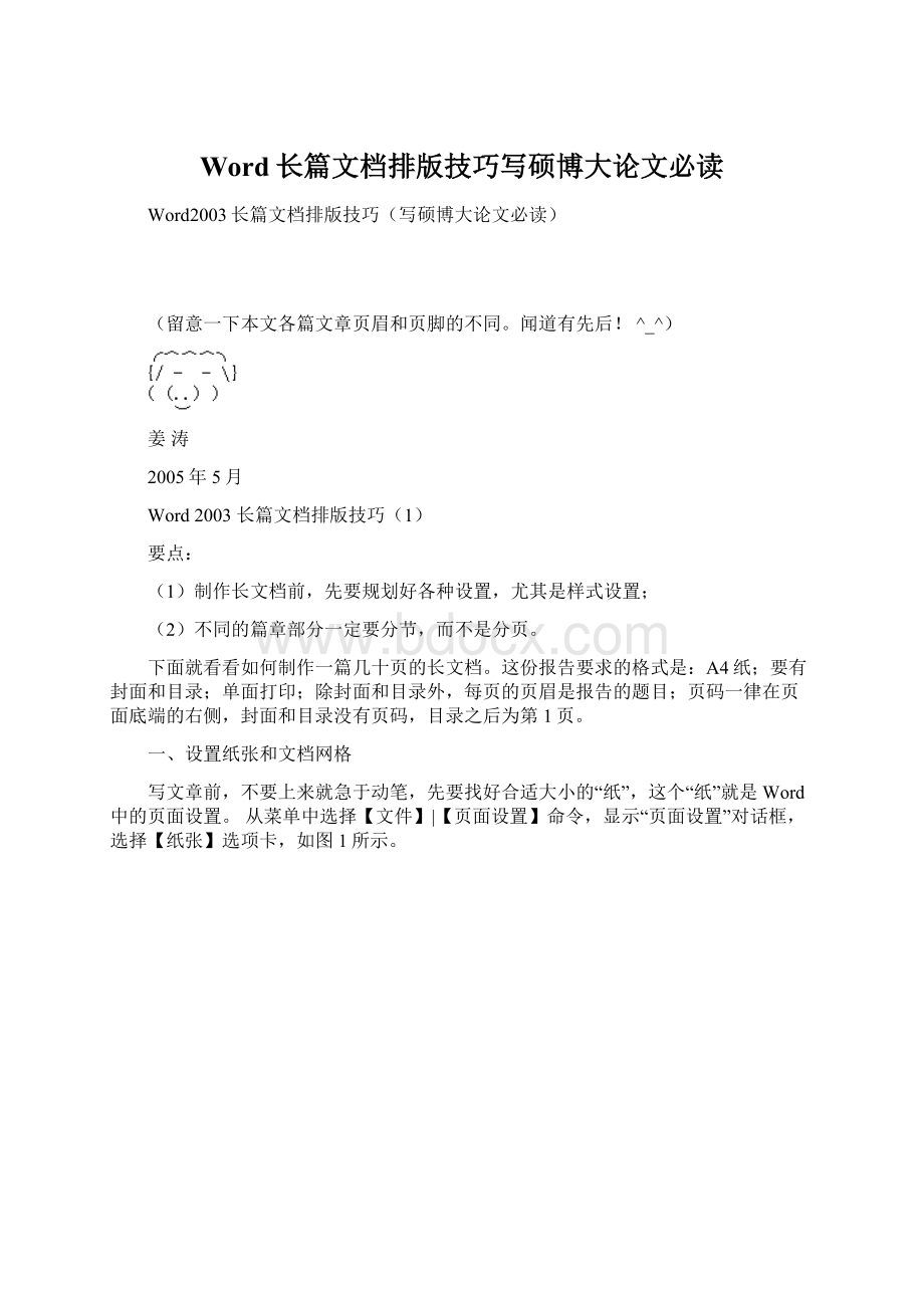 Word长篇文档排版技巧写硕博大论文必读.docx_第1页