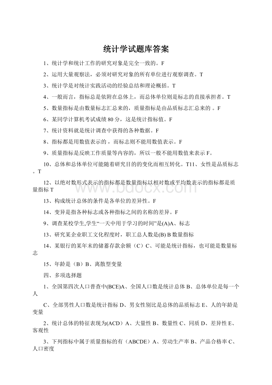 统计学试题库答案.docx_第1页