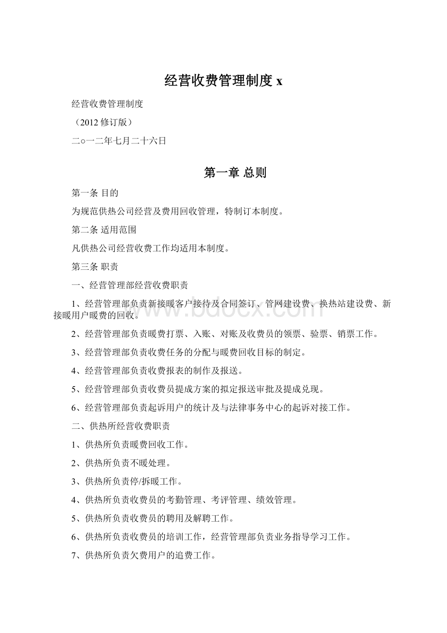 经营收费管理制度x.docx