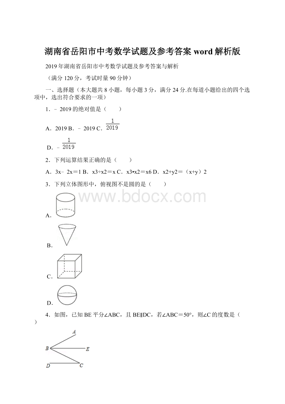 湖南省岳阳市中考数学试题及参考答案word解析版.docx_第1页