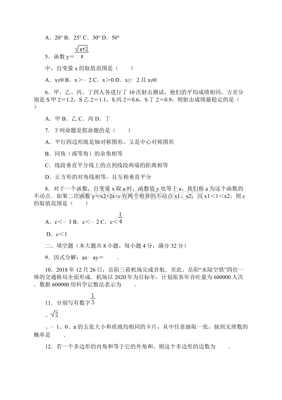 湖南省岳阳市中考数学试题及参考答案word解析版.docx_第2页