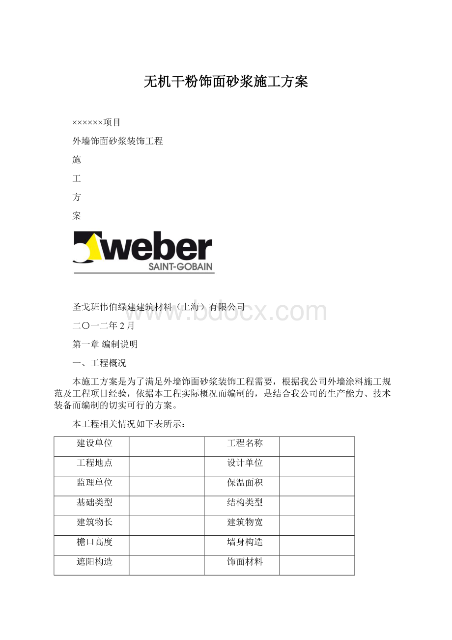 无机干粉饰面砂浆施工方案.docx_第1页