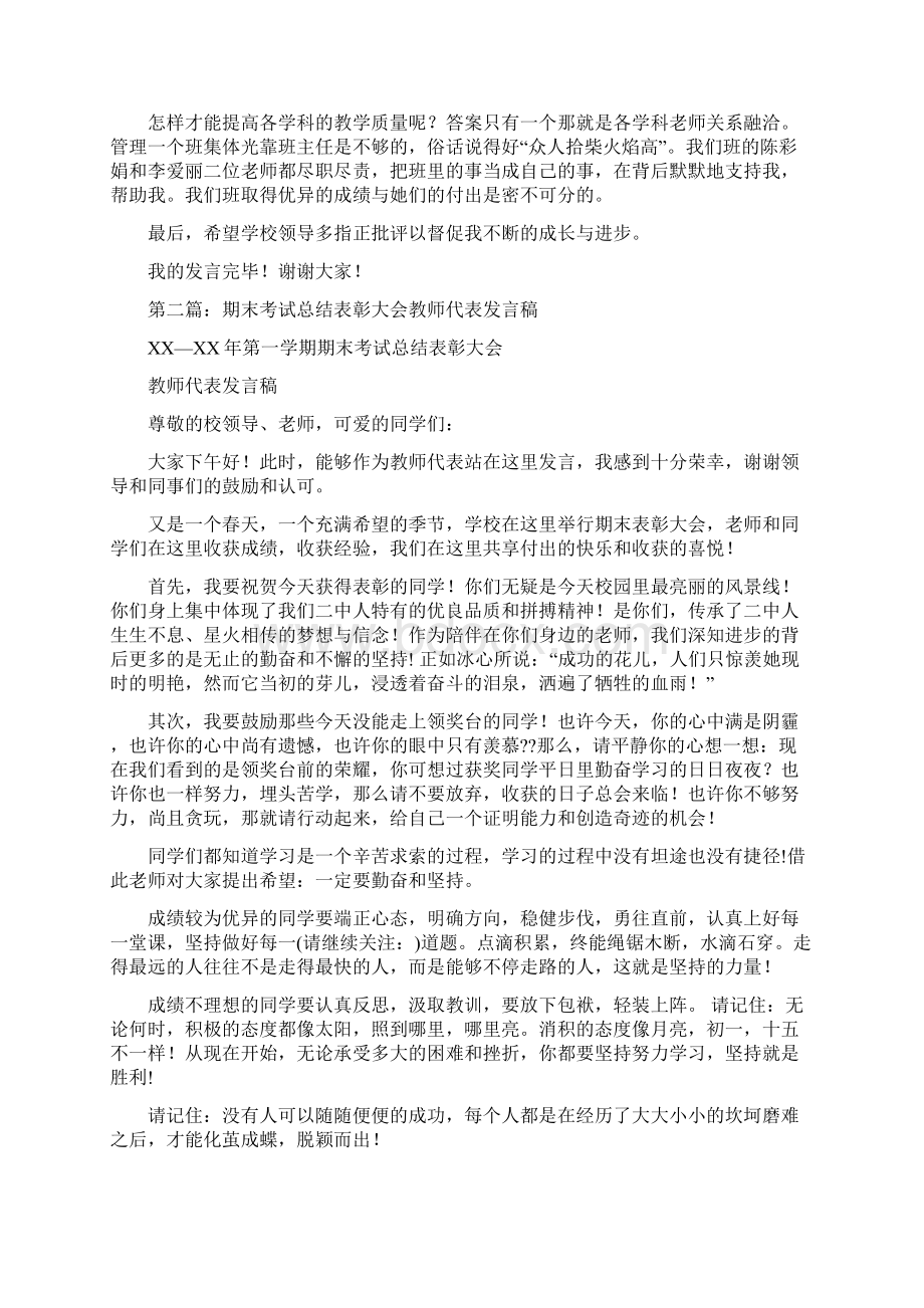 期末考试优秀教师代表发言稿精选多篇.docx_第2页