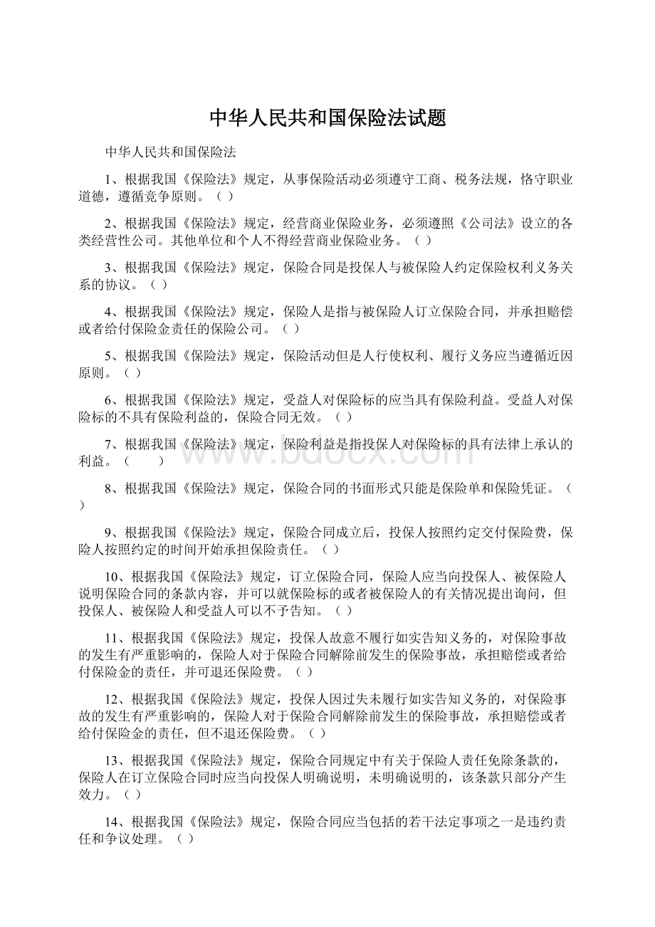 中华人民共和国保险法试题.docx