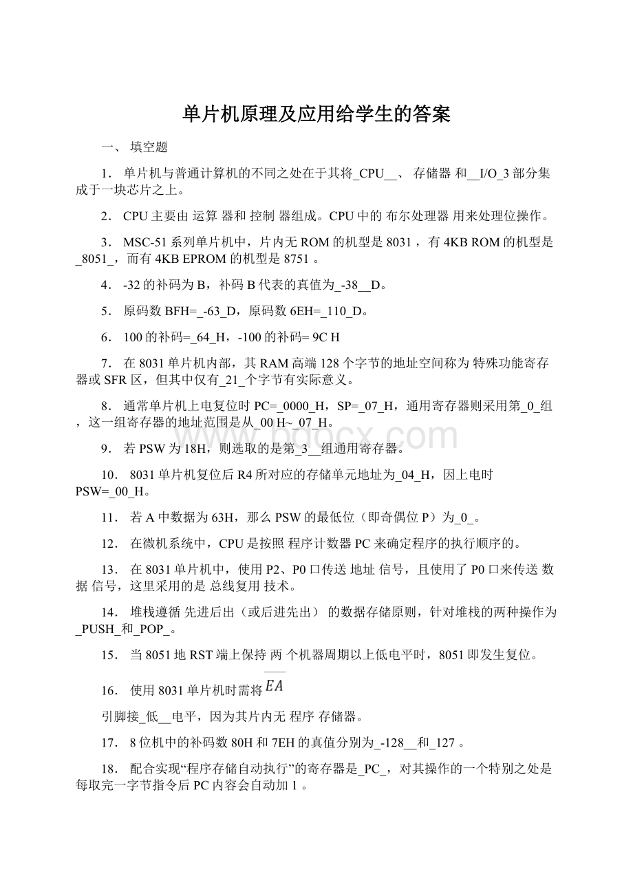 单片机原理及应用给学生的答案Word格式文档下载.docx_第1页